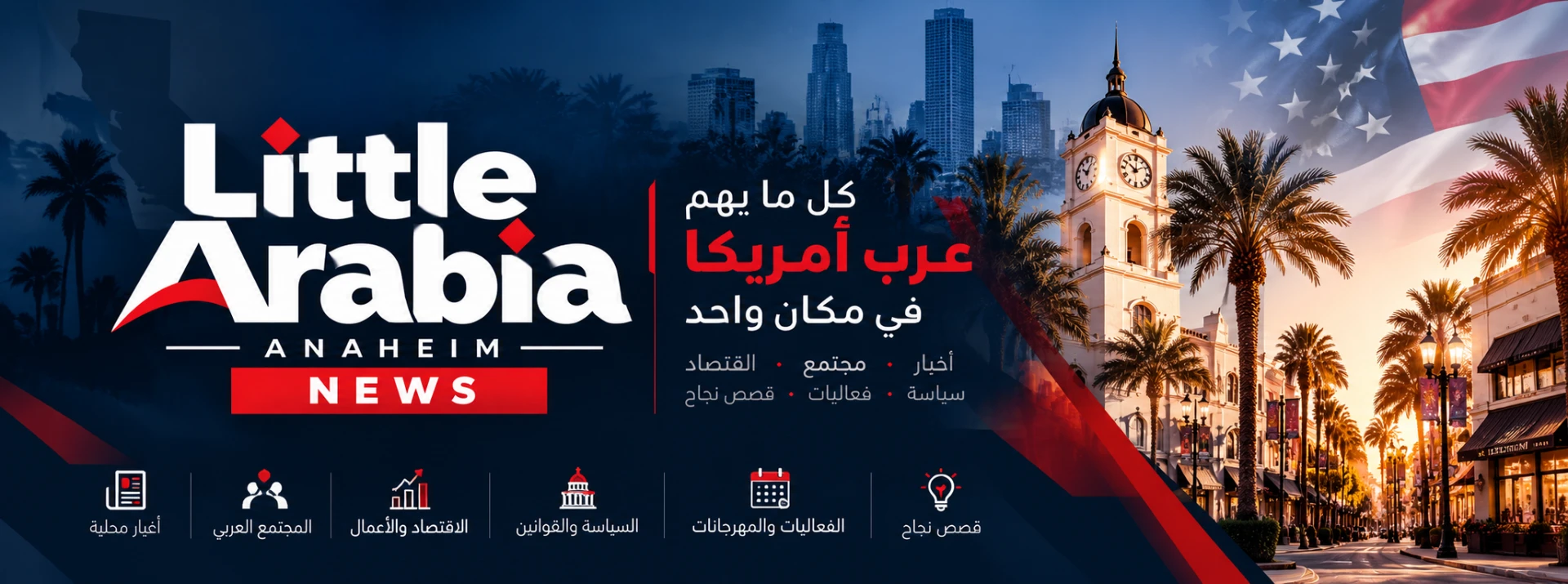Little Arabia Anaheim News — كل ما يهم عرب أمريكا في مكان واحد